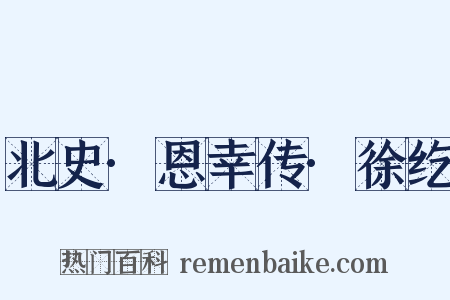 北史·恩幸传·徐纥是什么意思的图片